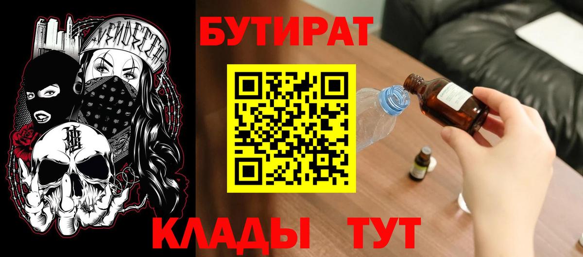 БУТИРАТ BDO  Вход с VPN  Усть-Лабинск 