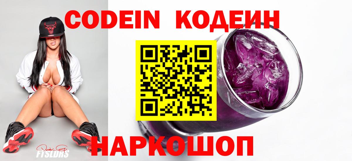 Codein напиток Lean (лин) Усть-Лабинск