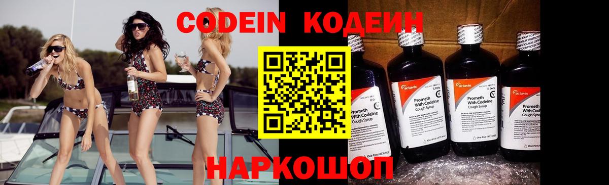 Кодеин Purple Drank  Вход с VPN  Codein Purple Drank  Усть-Лабинск 